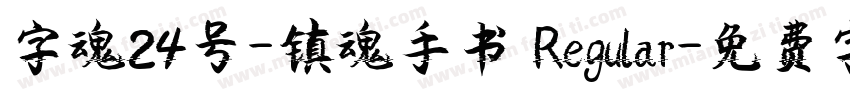 字魂24号-镇魂手书 Regular字体转换